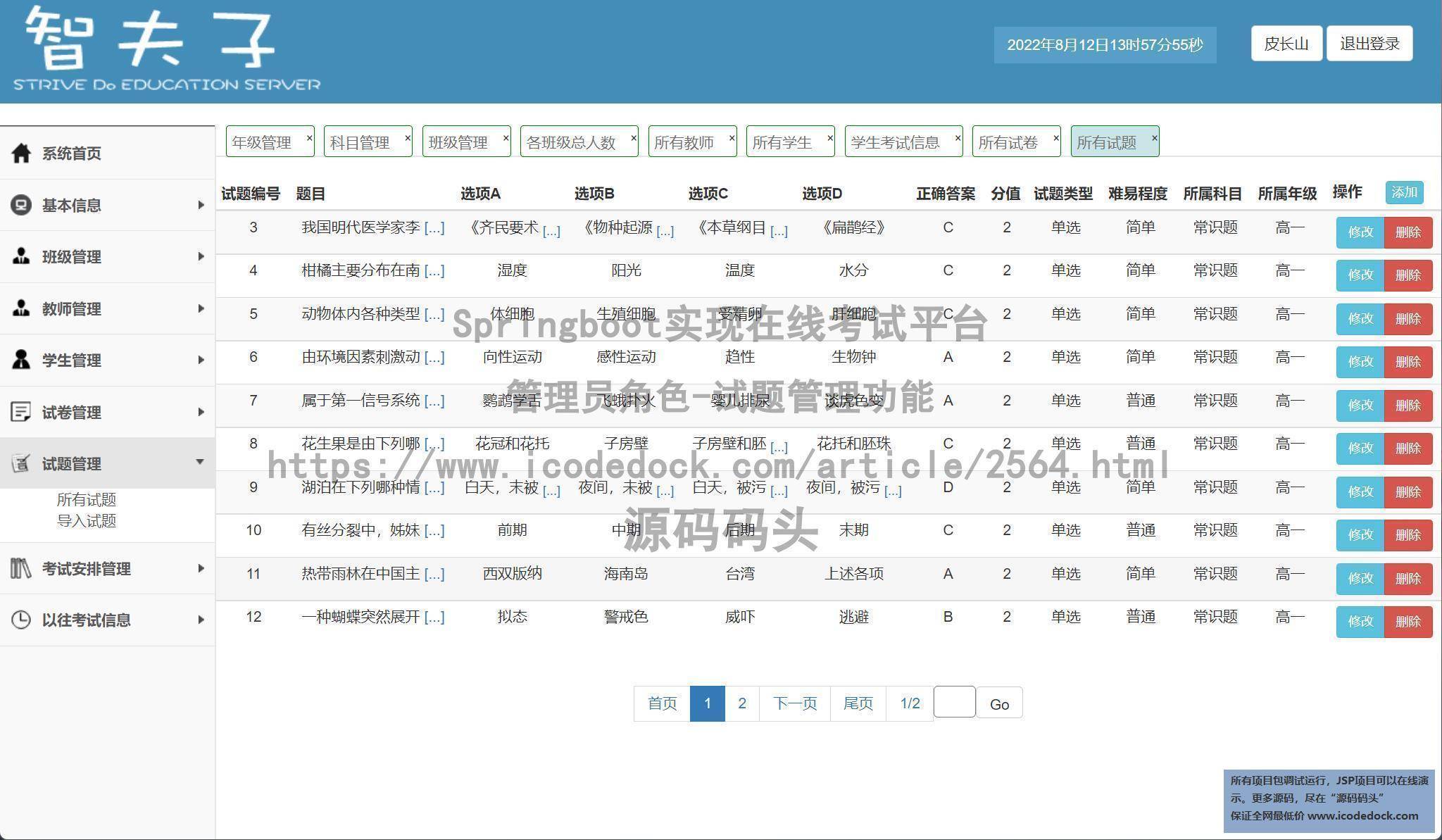 管理员角色-试题管理
